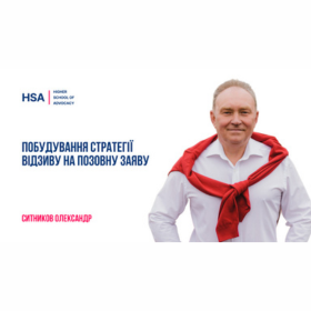 Побудування стратегії відзиву на позовну заяву